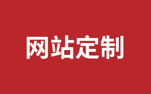 阿勒泰市网站建设,阿勒泰市外贸网站制作,阿勒泰市外贸网站建设,阿勒泰市网络公司,深圳龙岗网站建设公司之网络设计制作