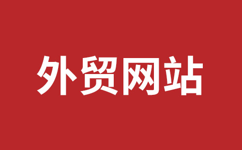 阿勒泰市网站建设,阿勒泰市外贸网站制作,阿勒泰市外贸网站建设,阿勒泰市网络公司,坪地网站制作哪个公司好